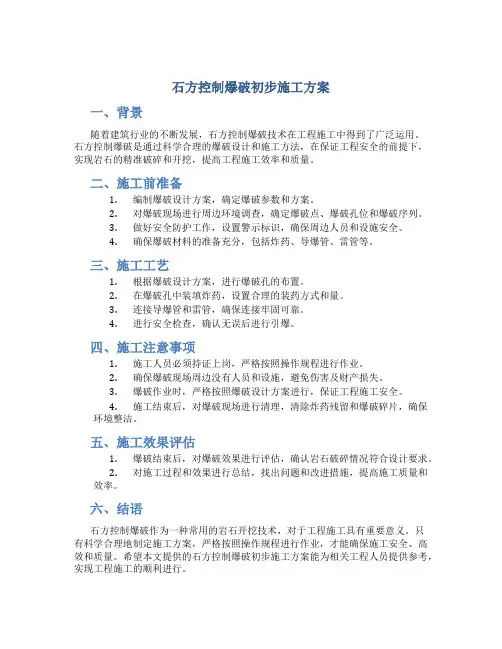 石方控制爆破初步施工方案