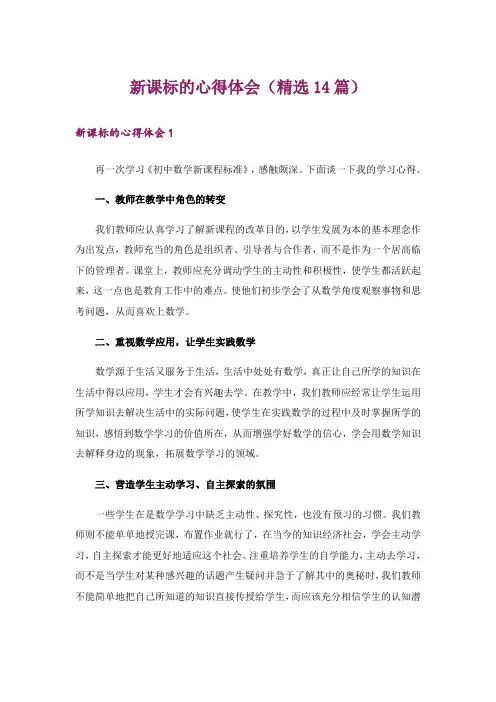 新课标的心得体会(精选14篇)