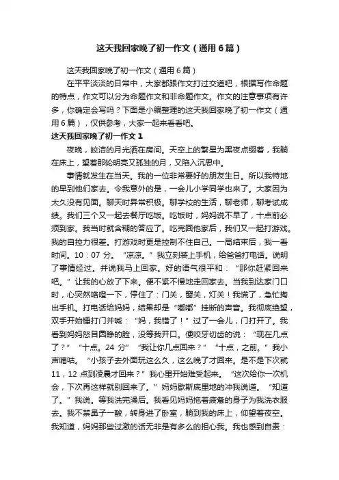 这天我回家晚了初一作文（通用6篇）