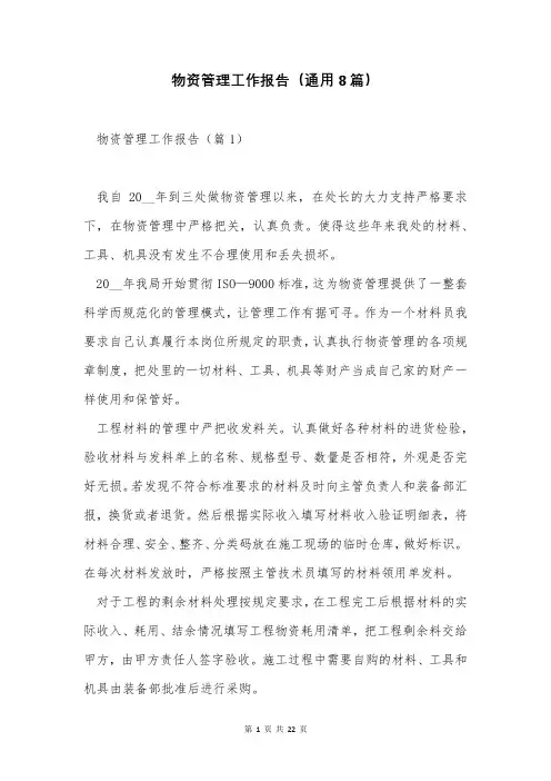 物资管理工作报告(通用8篇)