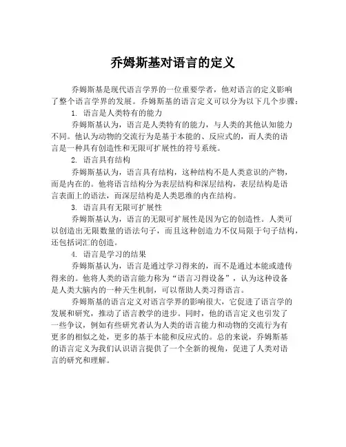 乔姆斯基对语言的定义