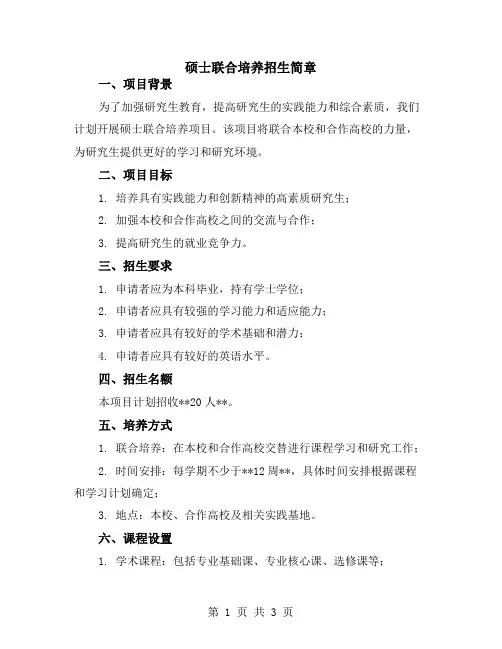 硕士联合培养招生简章