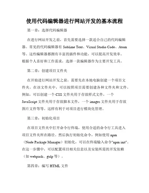 使用代码编辑器进行网站开发的基本流程