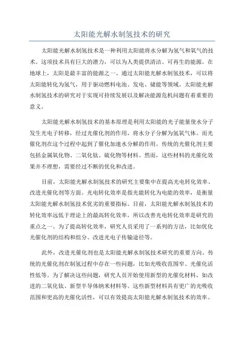 太阳能光解水制氢技术的研究