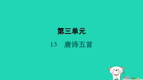 山西省2024八年级语文上册第三单元13唐诗五首课件新人教版