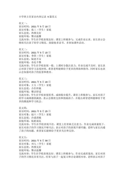 小学班主任家访内容记录 5篇范文