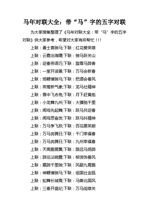 马年对联大全带“马”字的五字对联