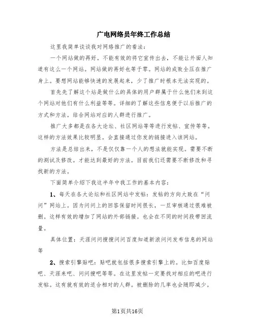广电网络员年终工作总结(6篇)