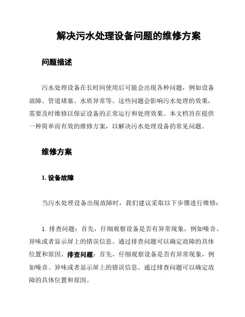 解决污水处理设备问题的维修方案