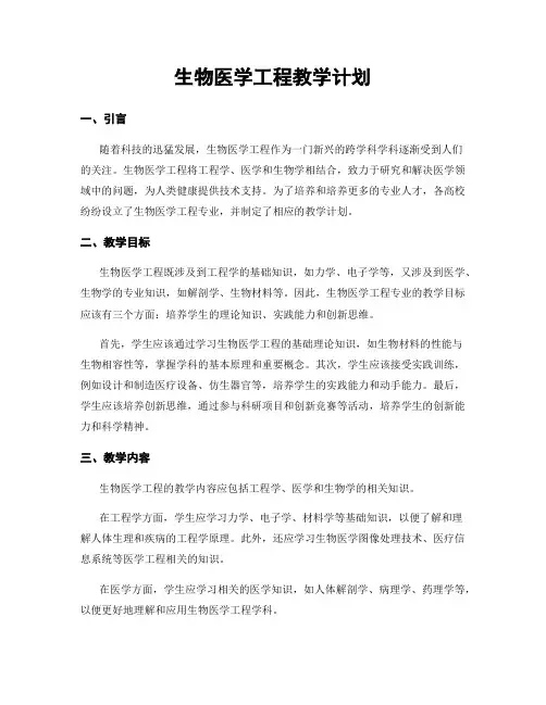 生物医学工程教学计划