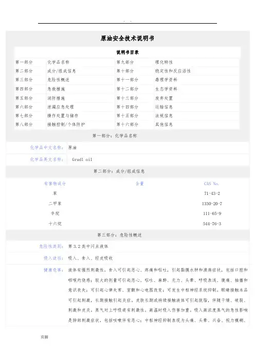 原油安全技术说明书