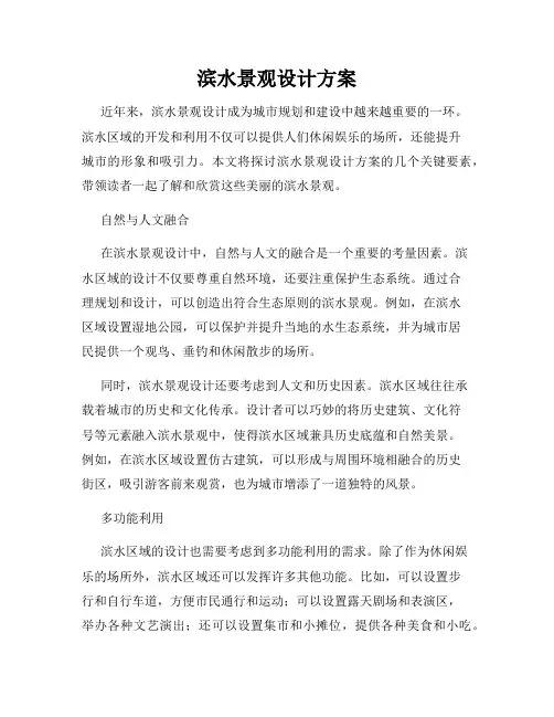 滨水景观设计方案