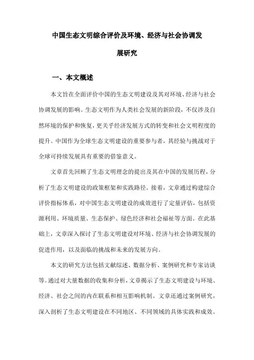 中国生态文明综合评价及环境、经济与社会协调发展研究