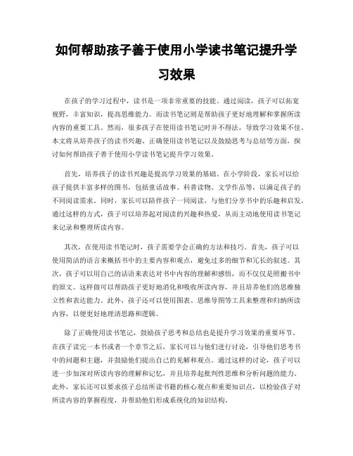如何帮助孩子善于使用小学读书笔记提升学习效果