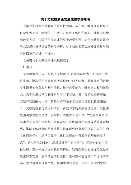 文献检索课发展性教学思考
