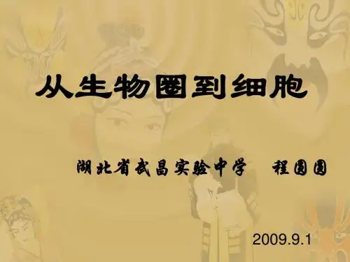 人教版教学课件必修一 第一章第一节 走进细胞 课件-精品文档