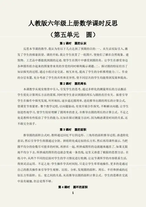 (最新)六年级数学上册第五单元课时反思(人教版)