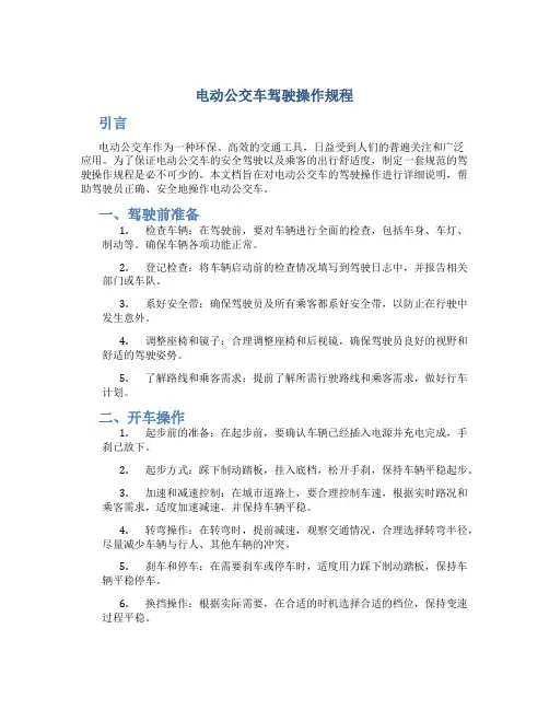 电动公交车驾驶操作规程