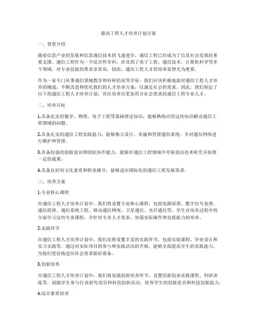 通讯工程人才培养计划方案