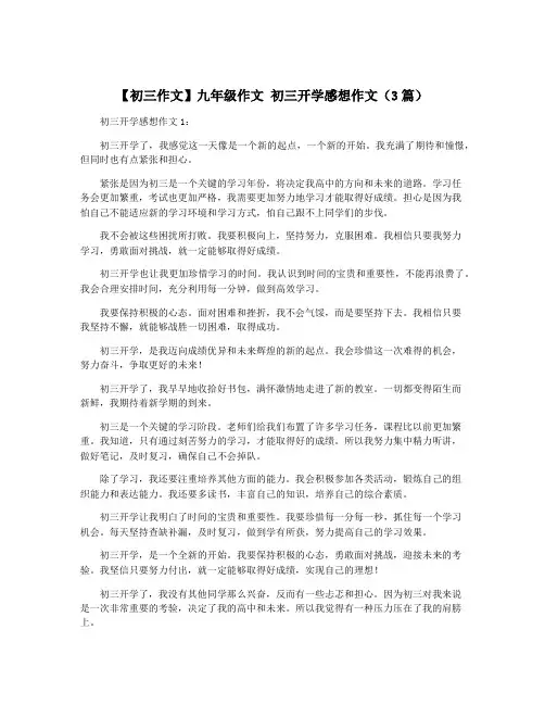 【初三作文】九年级作文 初三开学感想作文(3篇)