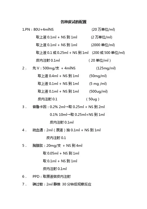 各种皮试的配置