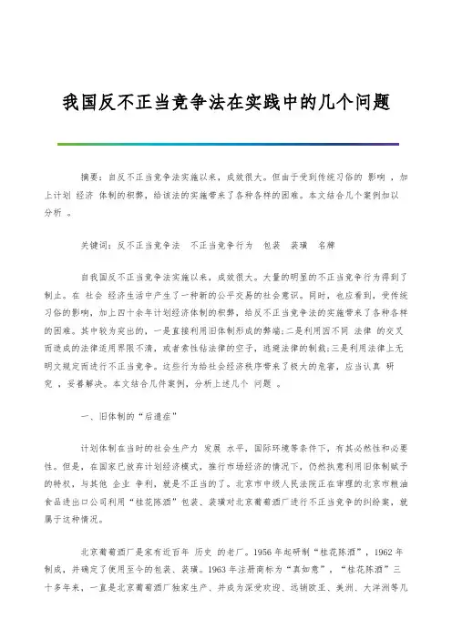 我国反不正当竞争法在实践中的几个问题