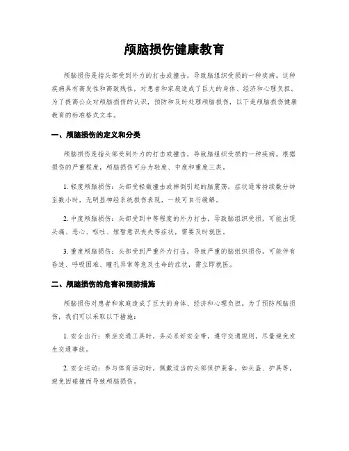 颅脑损伤健康教育