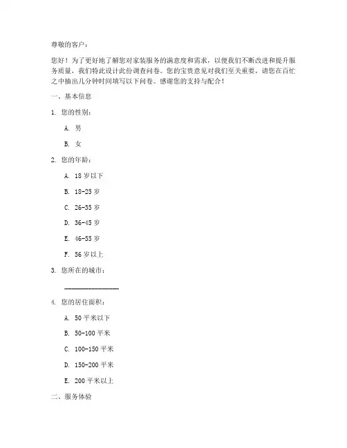 家装客户调查问卷模板范文