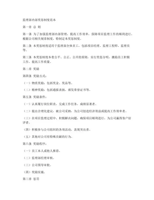 监理部内部奖惩制度范本