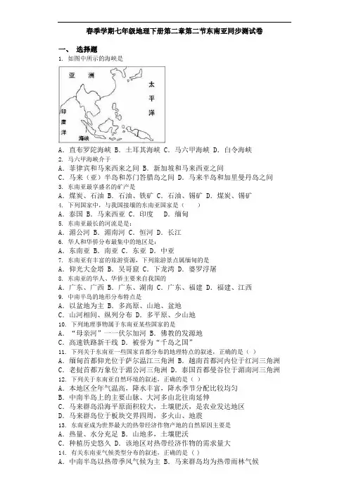 人教版七下地理第二章第二节东南亚同步测试卷
