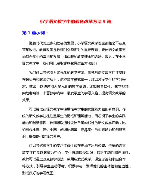 小学语文教学中的教育改革方法9篇