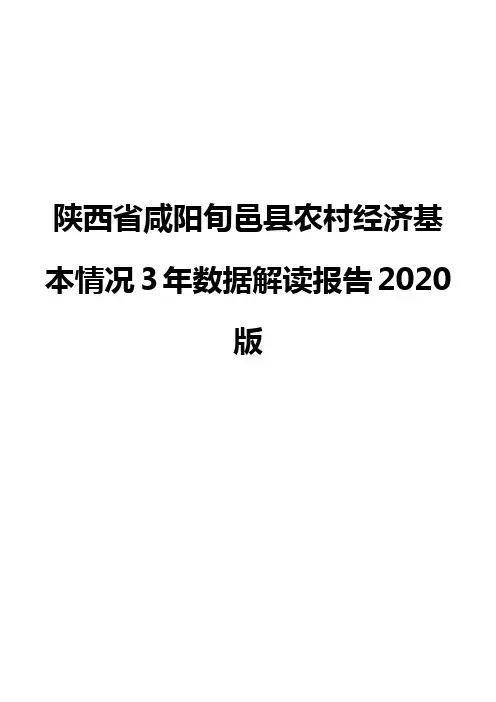 陕西省咸阳旬邑县农村经济基本情况3年数据解读报告2020版