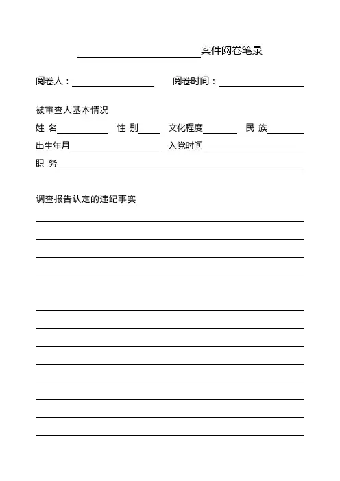 阅卷笔录模板