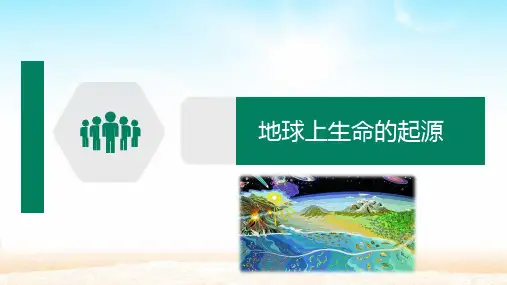 7.3.1地球上生命的起源课件人教版生物八年级下册