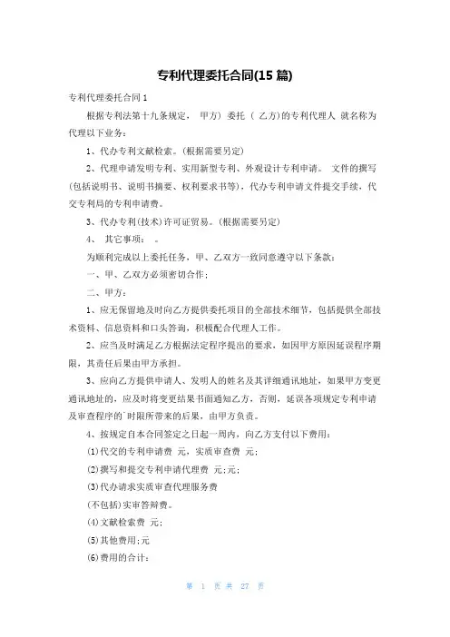 专利代理委托合同(15篇)