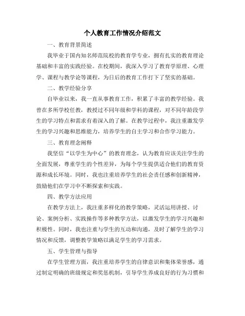 个人教育工作情况介绍范文