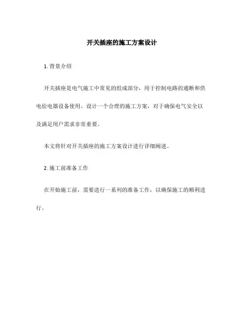 开关插座的施工方案设计