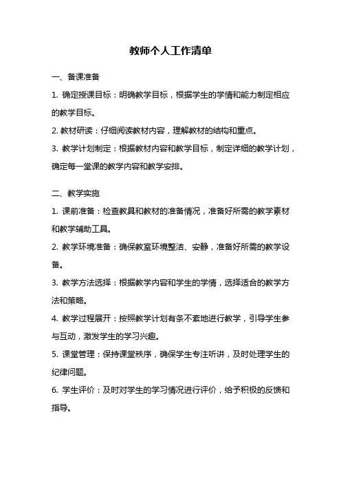 教师个人工作清单