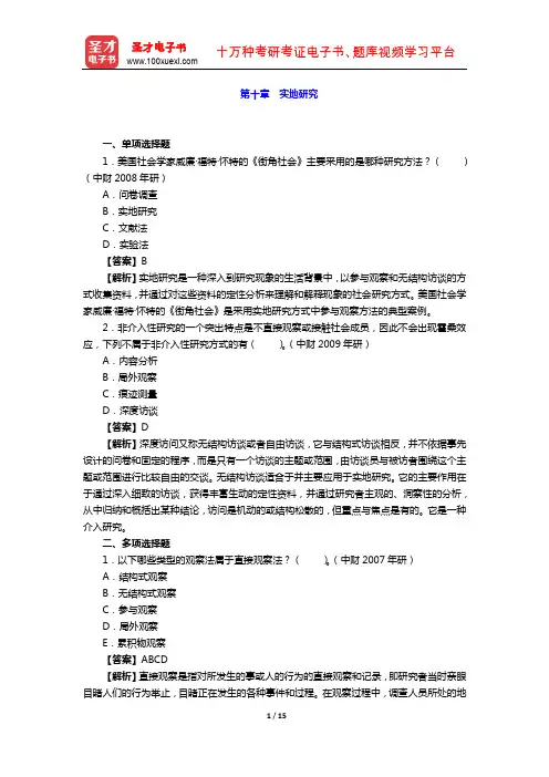风笑天《社会学研究方法》 章节题库  (实地研究)【圣才出品】