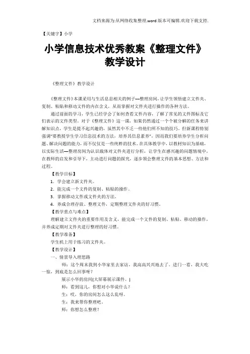 【小学】小学信息技术优秀教案整理文件教学设计