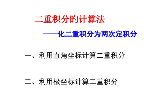 二重积分计算法名师公开课获奖课件百校联赛一等奖课件