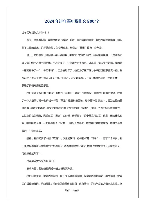 2024年过年买年货作文500字