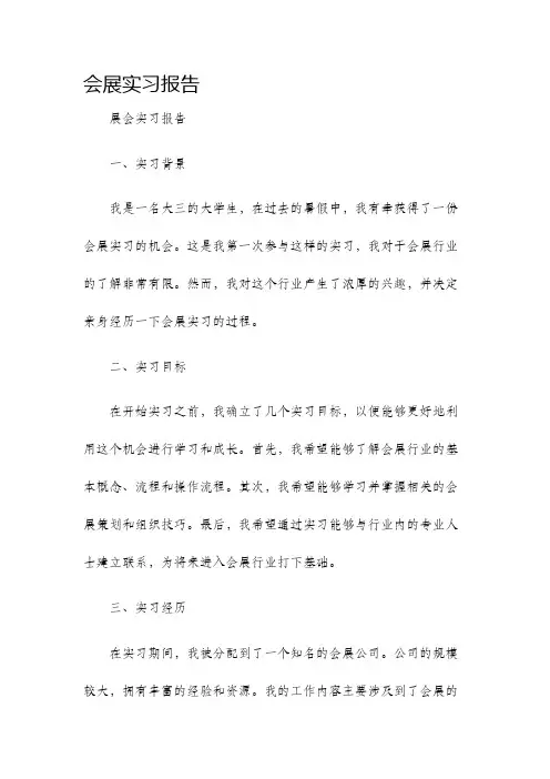 会展实习报告展会实习报告