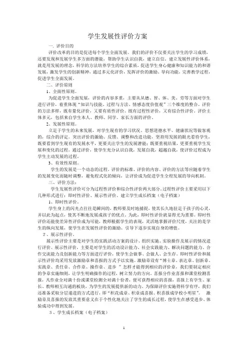 学生发展性评价方案