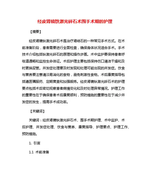 经皮肾镜钬激光碎石术围手术期的护理