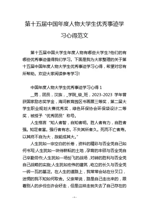 第十五届中国年度人物大学生优秀事迹学习心得范文