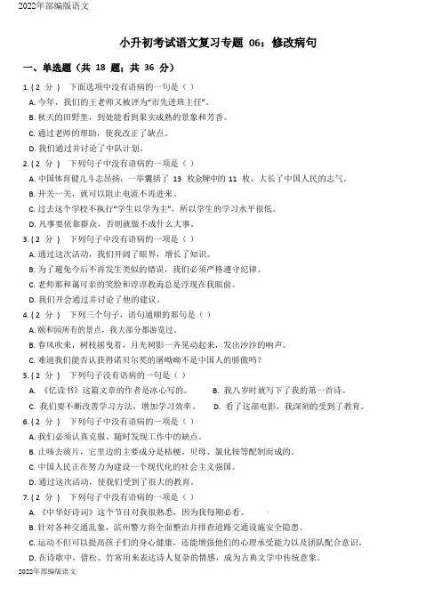 小升初考试语文复习专题06：修改病句有答案