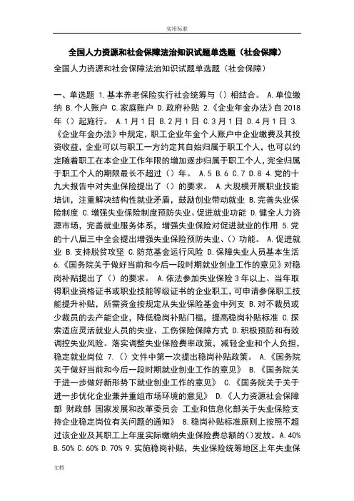 全国人力资源和社会保障法治知识试题单选题(社会保障)