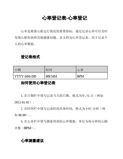 心率登记表-心率登记