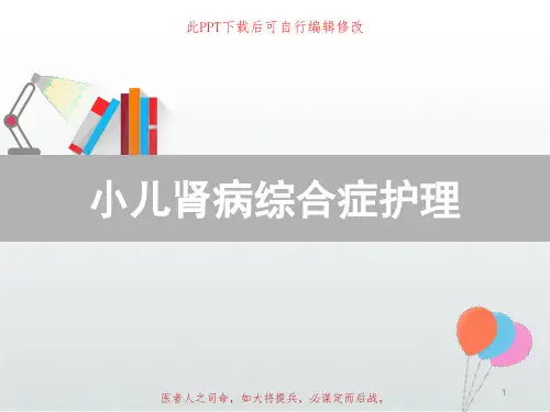 小儿肾病综合症护理PPT课件